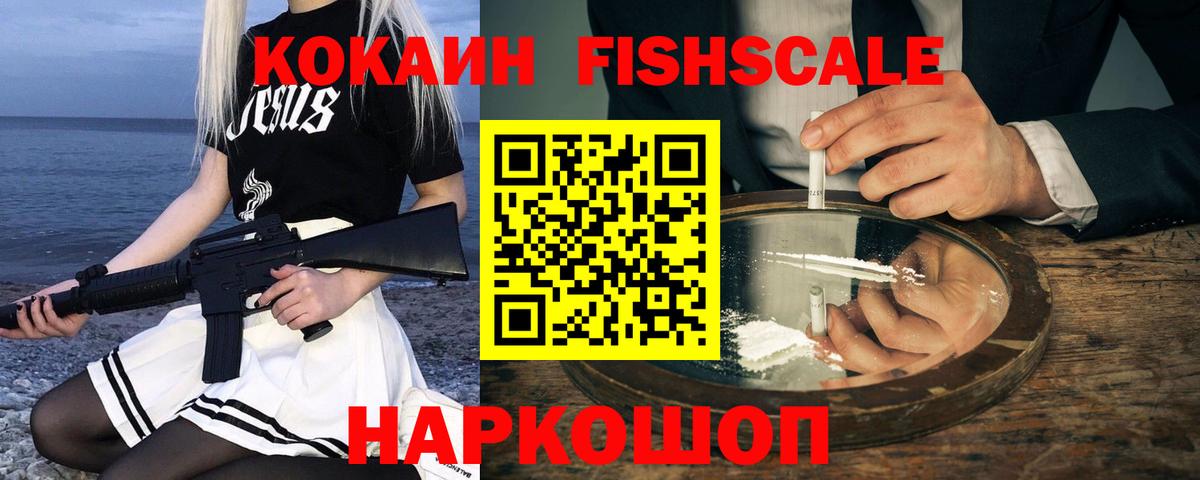 КОКАИН FishScale  COCAIN  Майкоп  Вход с VPN 